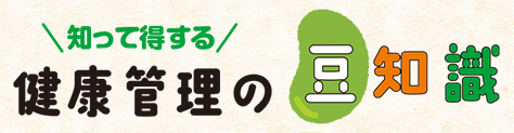 知って得する 健康管理の豆知識